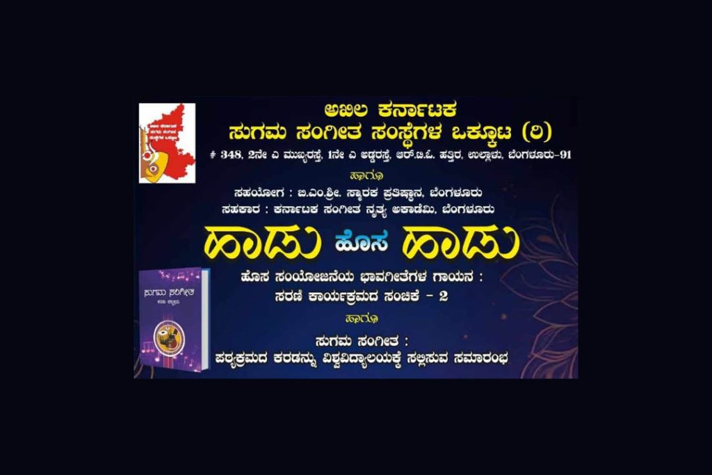 ಬಿ.ಎಂ.ಶ್ರೀ. ಪ್ರತಿಷ್ಠಾನದಲ್ಲಿ ‘ಹಾಡು ಹೊಸ ಹಾಡು’ ಭಾವಗೀತೆಗಳ ಗಾಯನ ಸರಣಿ ಕಾರ್ಯಕ್ರಮ | ಸೆಪ್ಟೆಂಬರ್ 28