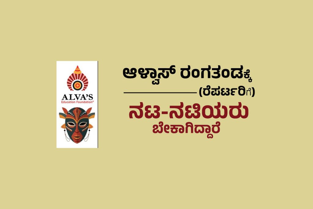 ಆಳ್ವಾಸ್ ರಂಗತಂಡಕ್ಕೆ ರಂಗಭೂಮಿ ಕಲಾವಿದರಿಂದ ಅರ್ಜಿ ಆಹ್ವಾನ | ಕೊನೆಯ ದಿನಾಂಕ ಸೆಪ್ಟೆಂಬರ್ 20