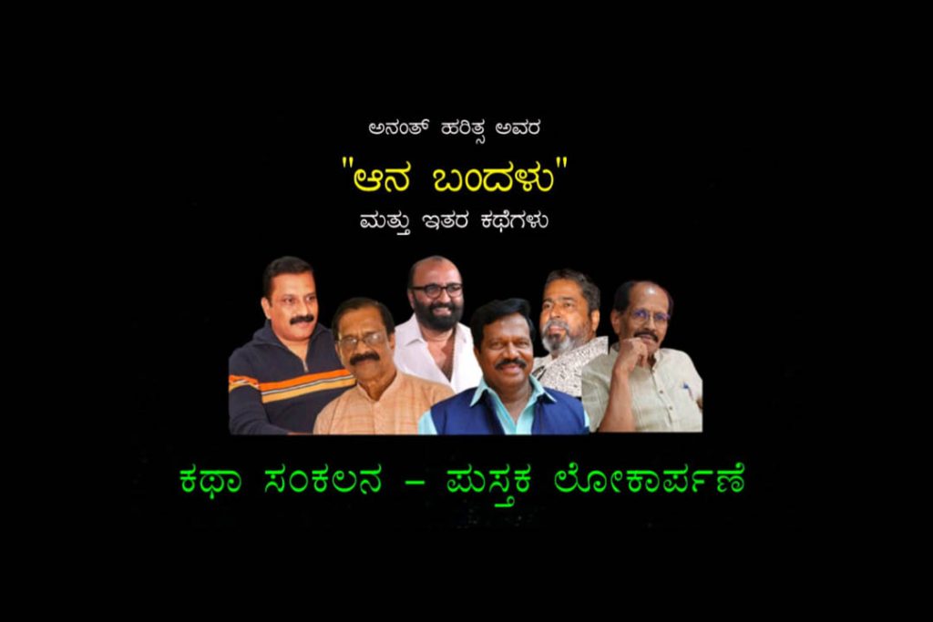 ಶ್ರೀ ಕೃಷ್ಣರಾಜ ಪರಿಷನ್ಮಂದಿರದಲ್ಲಿ ಕಥಾ ಸಂಕಲನ ಲೋಕಾರ್ಪಣೆ | ಸೆಪ್ಟೆಂಬರ್ 14