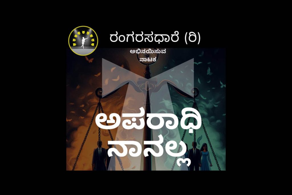 ಬೆಂಗಳೂರಿನಲ್ಲಿ ‘ಅಪರಾಧಿ ನಾನಲ್ಲ’ ನಾಟಕ ಪ್ರದರ್ಶನ | ಸೆಪ್ಟೆಂಬರ್ 14
