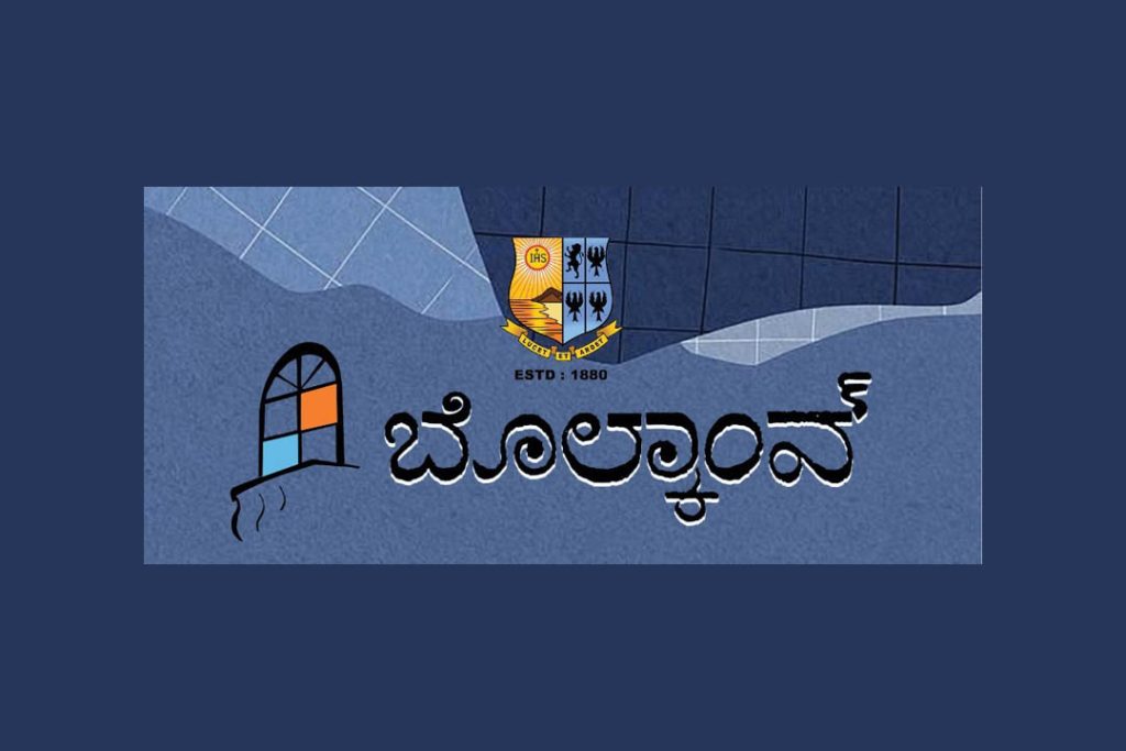 ‘ಬೊಲ್ಕಾಂವ್’ ಸಾಹಿತ್ಯ ಸರಣಿ ಕಾರ್ಯಕ್ರಮಕ್ಕೆ ಚಾಲನೆ | ಸೆಪ್ಟೆಂಬರ್ 7