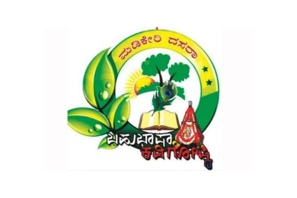 ಮಡಿಕೇರಿ ದಸರಾ ಬಹುಭಾಷಾ ಕವಿಗೋಷ್ಠಿಗೆ ಕವನಗಳ ಆಹ್ವಾನ