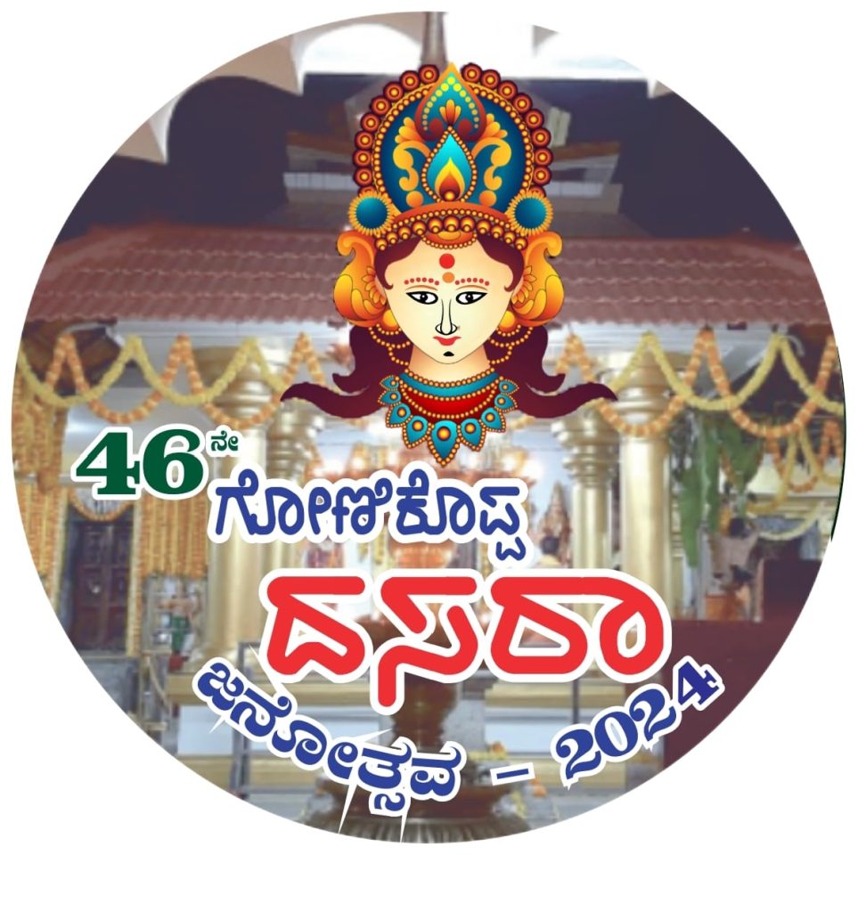 ಗೋಣಿಕೊಪ್ಪಲು ದಸರಾ ಬಹುಭಾಷಾ ಕವಿಗೋಷ್ಠಿ | ಕೊನೆಯ ದಿನಾಂಕ ಸೆಪ್ಟೆಂಬರ್ 28