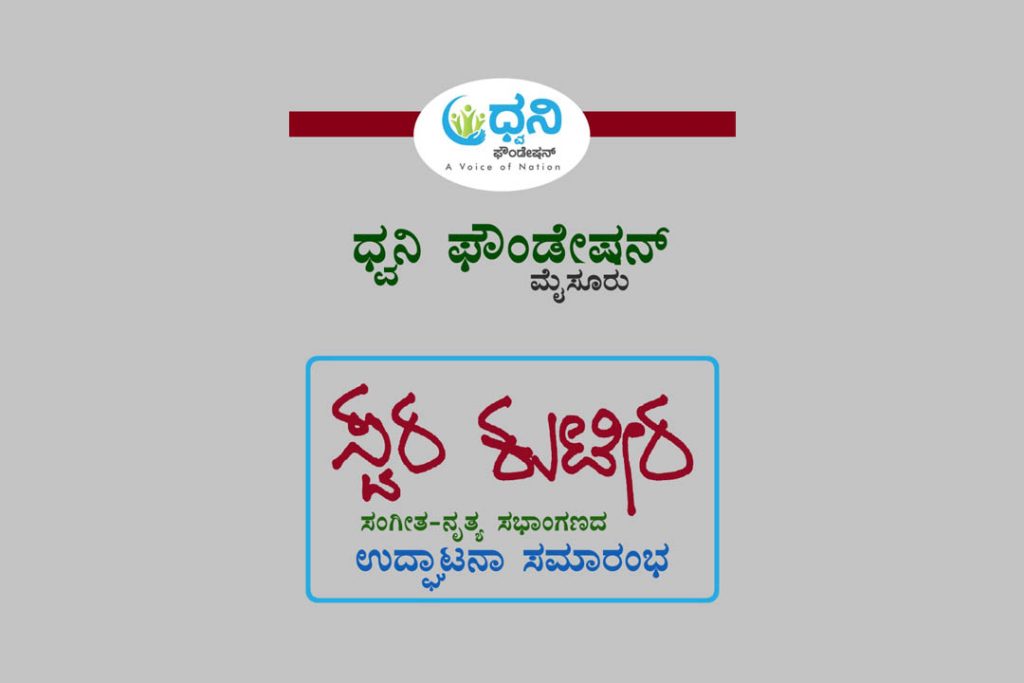 ಮೈಸೂರಿನಲ್ಲಿ ‘ಸ್ವರ ಕುಟೀರ’ ಸಂಗೀತ ನೃತ್ಯ ಸಭಾಂಗಣದ ಉದ್ಘಾಟನಾ ಸಮಾರಂಭ | ಸೆಪ್ಟೆಂಬರ್ 22