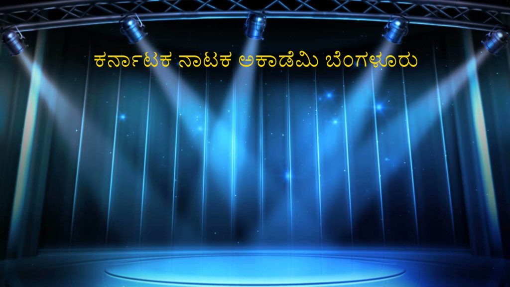 ಶಿವಮೊಗ್ಗದಲ್ಲಿ ‘ರಾಜ್ಯಮಟ್ಟದ ನಾಟಕ ರಚನಾ ಶಿಬಿರ’ | ಅಕ್ಟೋಬರ್ 3ರಿಂದ 7