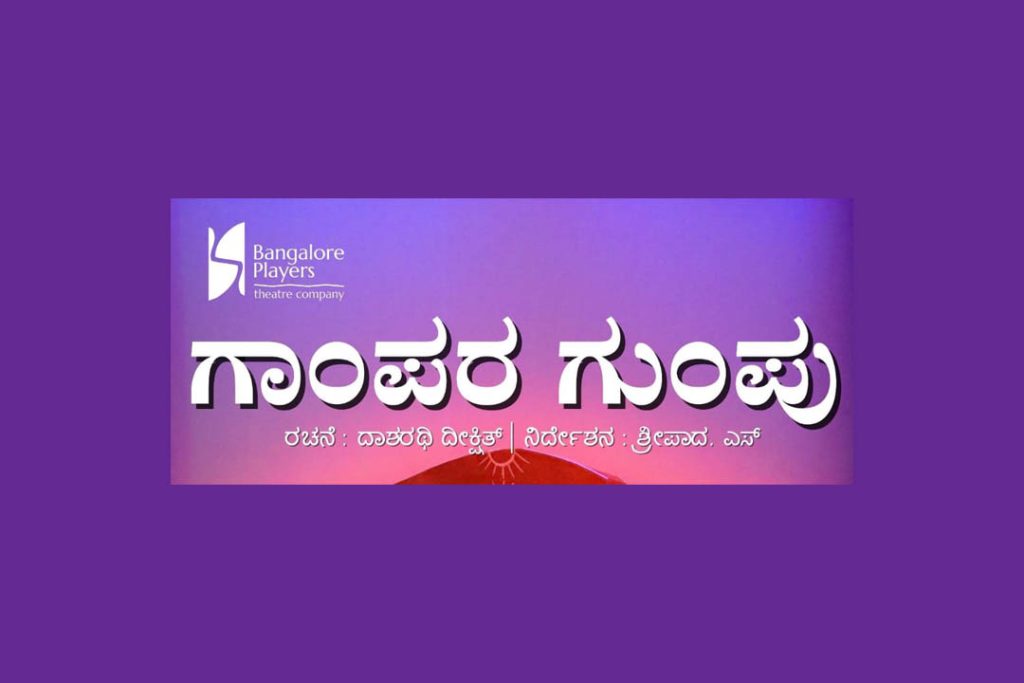 ಮೈಸೂರಿನ ಕಲಾಮಂದಿರದಲ್ಲಿ ‘ಗಾಂಪರ ಗುಂಪು’ ನಾಟಕ ಪ್ರದರ್ಶನ | ಸೆಪ್ಟೆಂಬರ್ 14