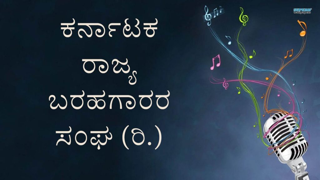 ‘ಗಾನ ಕೋಗಿಲೆ’ ರಾಷ್ಟ್ರಮಟ್ಟದ ಪ್ರಶಸ್ತಿಗೆ ಹಾಡುಗಳ ಆಹ್ವಾನ | ಕೊನೆಯ ದಿನಾಂಕ ಅಕ್ಟೋಬರ್ 30