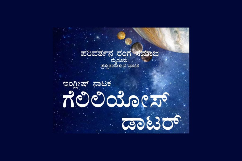 ‘ಗೆಲಿಲಿಯೋಸ್ ಡಾಟರ್’ ಇಂಗ್ಲೀಷ್ ನಾಟಕ ಪ್ರದರ್ಶನ | ಸೆಪ್ಟೆಂಬರ್ 8