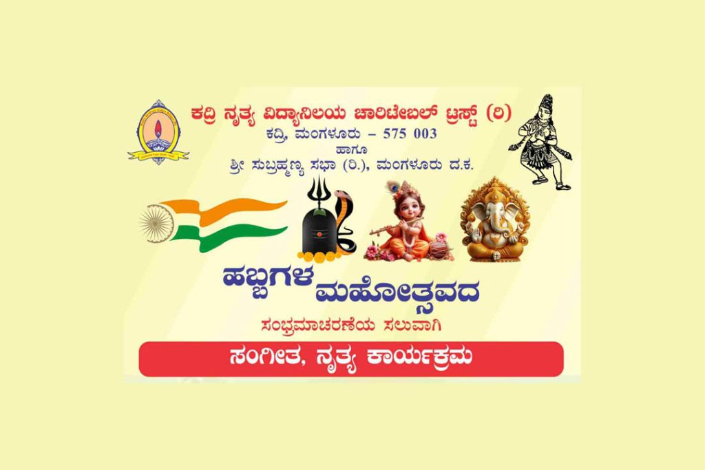 ಶ್ರೀ ಸುಬ್ರಹ್ಮಣ್ಯ ಸಭಾದಲ್ಲಿ ‘ಸಂಗೀತ, ನೃತ್ಯ’ ಕಾರ್ಯಕ್ರಮ | ಸೆಪ್ಟೆಂಬರ್ 16