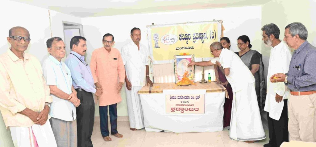 ಕಲ್ಕೂರ ಪ್ರತಿಷ್ಠಾನದಿಂದ ಹಿರಿಯ ಸಾಹಿತಿ ಶ್ರೀಮತಿ ಮನೋರಮಾ ಎಂ. ಭಟ್ ಇವರಿಗೆ ನುಡಿನಮನ