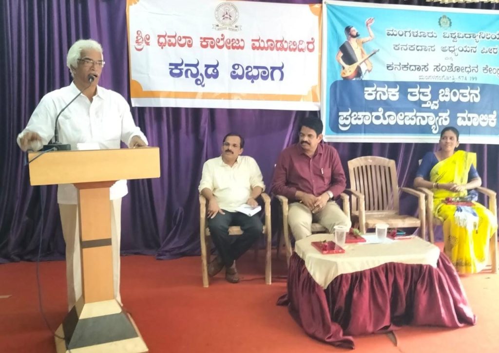 ಮೂಡುಬಿದಿರೆಯಲ್ಲಿ ಕನಕ ತತ್ತ್ವ ಚಿಂತನ ಪ್ರಚಾರೋಪನ್ಯಾಸ ಮಾಲಿಕೆ ಉದ್ಘಾಟನೆ