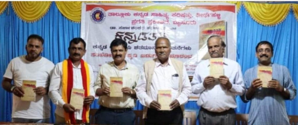 ತೀರ್ಥಹಳ್ಳಿಯಲ್ಲಿ ಲೋಕಾರ್ಪಣೆಗೊಂಡ ‘ಕನ್ನಡತನ’ ಸಂಶೋಧನಾ ಕೃತಿ