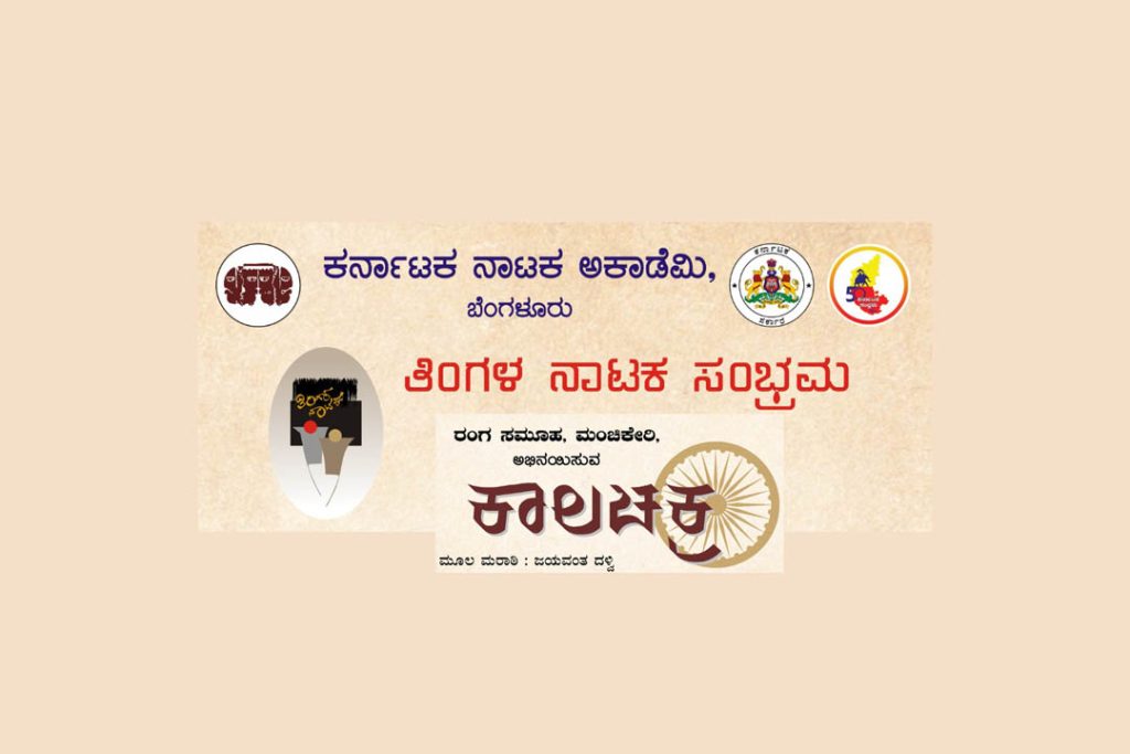 ಬೆಂಗಳೂರಿನ ಸಮುಚ್ಚಯ ಭವನದಲ್ಲಿ ‘ತಿಂಗಳ ನಾಟಕ ಸಂಭ್ರಮ’ | ಸೆಪ್ಟೆಂಬರ್ 21
