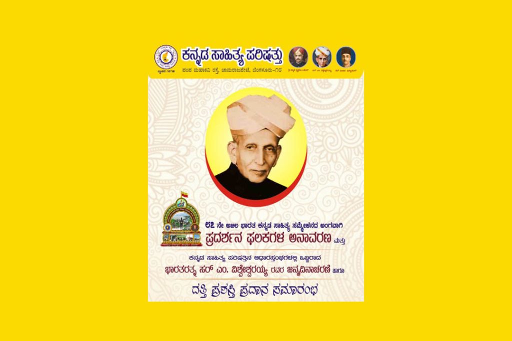ಶ್ರೀ ಕೃಷ್ಣರಾಜ ಪರಿಷತ್ತಿನ ಮಂದಿರದಲ್ಲಿ ದತ್ತಿ ಪ್ರಶಸ್ತಿ ಪ್ರದಾನ ಸಮಾರಂಭ | ಸೆಪ್ಟೆಂಬರ್ 15