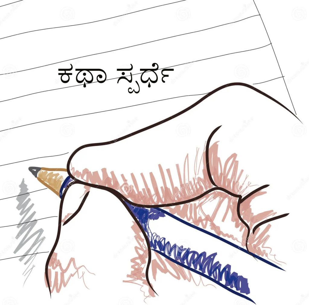 ‘ಸಂತೆಕಟ್ಟೆ ರಸ್ತೆ ಬಿಚ್ಚಿಟ್ಟ ಕತೆಗಳು….’ ಕಥಾ ಸ್ಪರ್ಧೆ | ಕೊನೆಯ ದಿನಾಂಕ ಸೆಪ್ಟೆಂಬರ್ 30