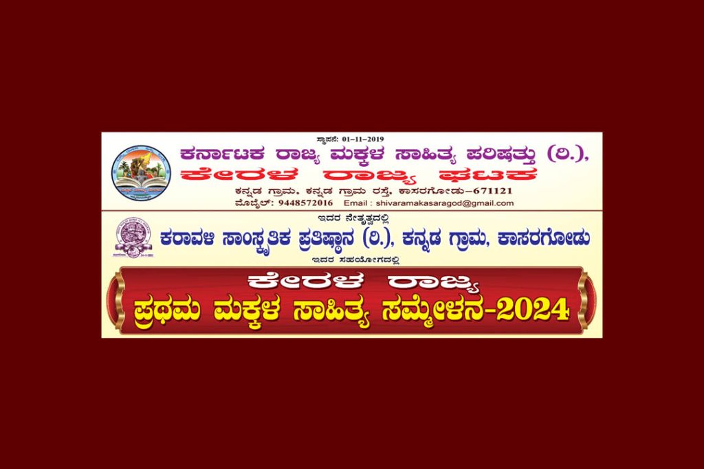 ಮಕ್ಕಳ ಸಾಹಿತ್ಯ ಸಮ್ಮೇಳನಕ್ಕೆ ಮಕ್ಕಳಿಂದ ರಾಜ್ಯಮಟ್ಟದ ಕಥೆ-ಕವನ ಸ್ಪರ್ಧೆ ಮತ್ತು ಸಾಂಸ್ಕೃತಿಕ ಕಾರ್ಯಕ್ರಮಕ್ಕೆ ಆಹ್ವಾನ