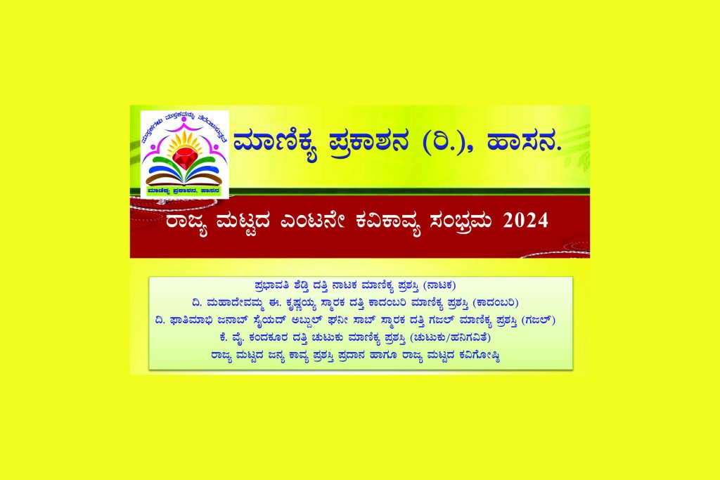 ಶಿವಮೊಗ್ಗದಲ್ಲಿ ಮಾಣಿಕ್ಯ ಪ್ರಶಸ್ತಿ ಹಾಗೂ ಜನ್ನ ಕಾವ್ಯ ಪ್ರಶಸ್ತಿ ಪ್ರದಾನ ಮತ್ತು ರಾಜ್ಯ ಮಟ್ಟದ ಕವಿಗೋಷ್ಠಿ | ಸೆಪ್ಟೆಂಬರ್ 28