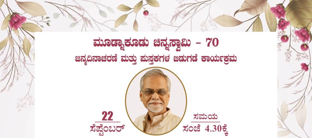 ಮೂಡ್ನಾಕೂಡು ಚಿನ್ನಸ್ವಾಮಿ ಜನ್ಮದಿನಾಚರಣೆ ಮತ್ತು ಪುಸ್ತಕಗಳ ಬಿಡುಗಡೆ ಕಾರ್ಯಕ್ರಮ | ಸೆಪ್ಟೆಂಬರ್ 22