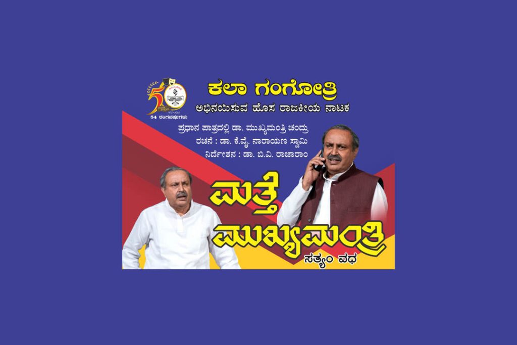 ಬೆಂಗಳೂರಿನ ರಂಗ ಶಂಕರದಲ್ಲಿ ‘ಮತ್ತೆ ಮುಖ್ಯಮಂತ್ರಿ’ ಹೊಸ ನಾಟಕ ಪ್ರದರ್ಶನ | ಸೆಪ್ಟೆಂಬರ್ 12