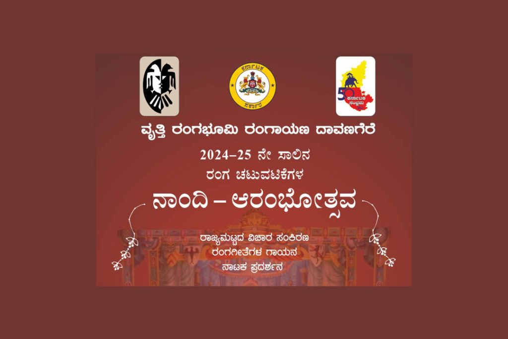 ದಾವಣಗೆರೆಯ ಬಾಪೂಜಿ ಸಭಾಂಗಣದಲ್ಲಿ ‘ನಾಂದಿ ಆರಂಭೋತ್ಸವ’ | ಸೆಪ್ಟೆಂಬರ್ 15
