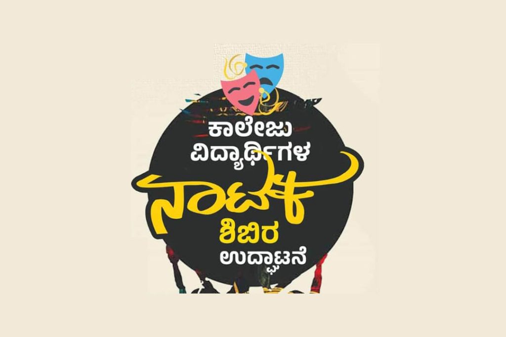 ಕರ್ನಾಟಕ ನಾಟಕ ಅಕಾಡೆಮಿಯ ಮಹತ್ವದ ಯೋಜನೆ ‘ಕಾಲೇಜು ವಿದ್ಯಾರ್ಥಿಗಳ ನಾಟಕ ಶಿಬಿರ – ಪ್ರದರ್ಶನ’ | ಸೆಪ್ಟೆಂಬರ್ 26
