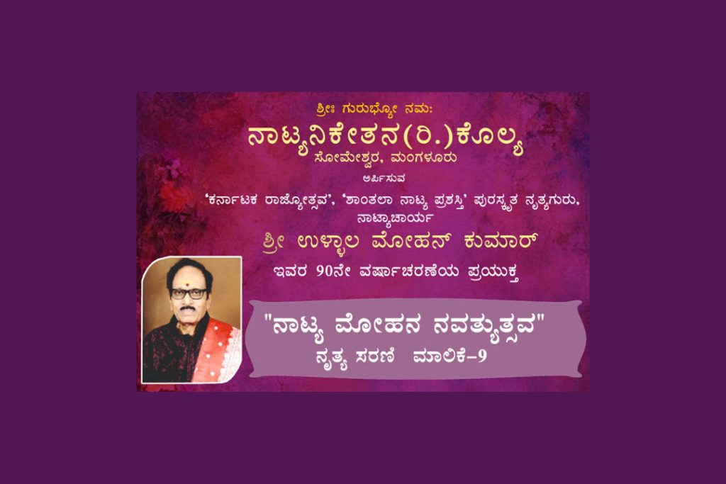 ಕೊಲ್ಯದ ನಾಟ್ಯನಿಕೇತನ ನೃತ್ಯಾಂಗಣದಲ್ಲಿ ನೃತ್ಯ ಸರಣಿ-ಮಾಲಿಕೆ 9 ‘ನಾಟ್ಯ ಮೋಹನ ನವತ್ಯುತ್ಸಹ’ | ಸೆಪ್ಟೆಂಬರ್ 21