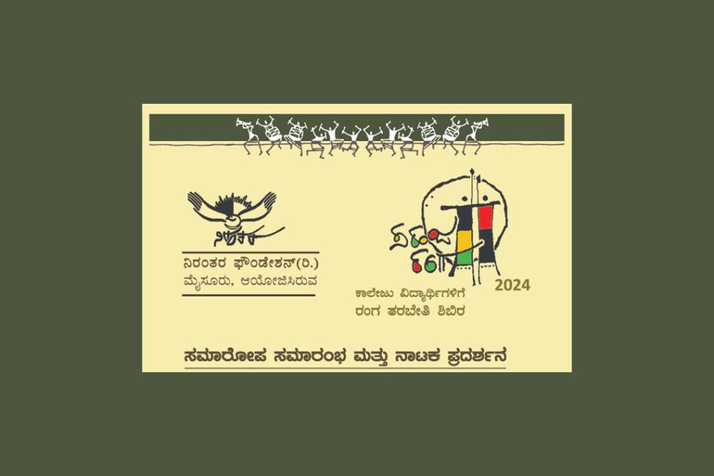 ಮೈಸೂರಿನ ಕಲಾಮಂದಿರದ ಆವರಣದಲ್ಲಿ ಸಮಾರೋಪ ಸಮಾರಂಭ ಮತ್ತು ನಾಟಕ ಪ್ರದರ್ಶನ | ಸೆಪ್ಟೆಂಬರ್ 29