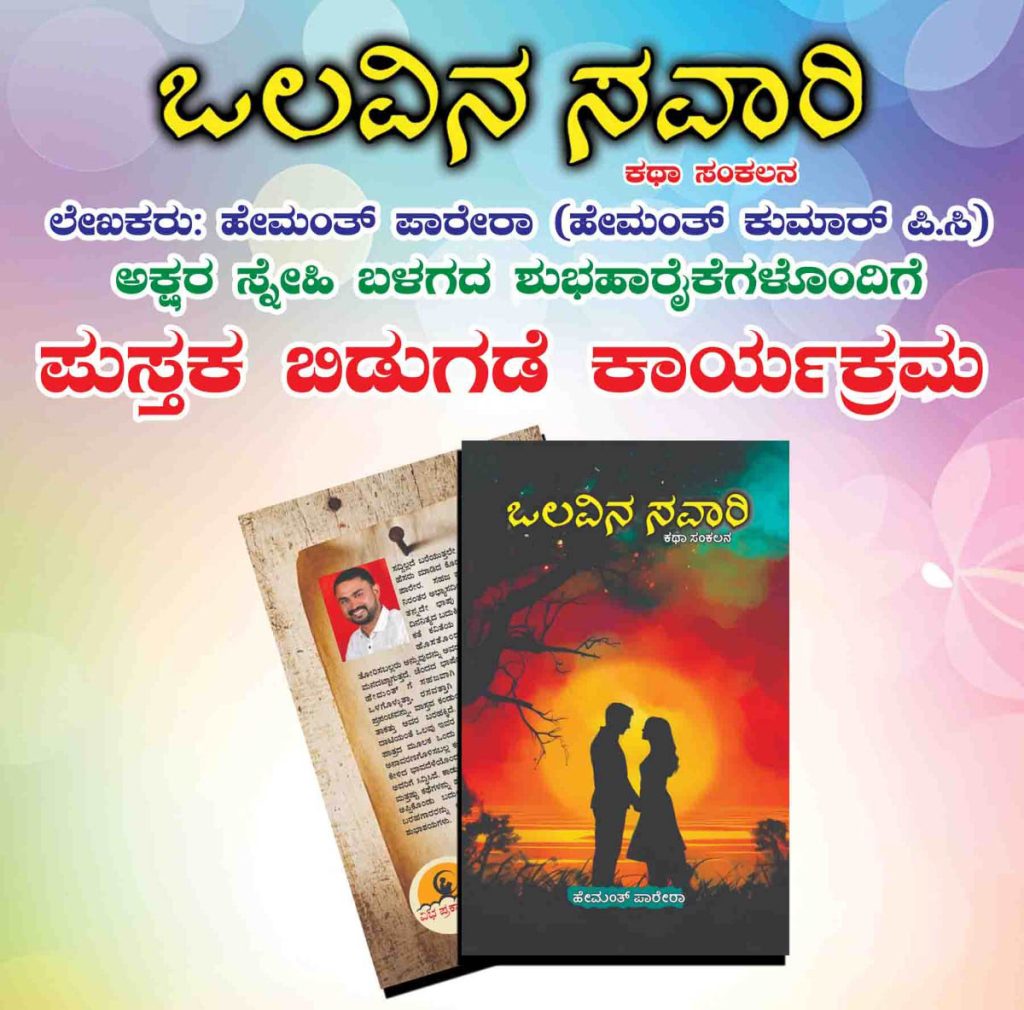ಸೋಮವಾರಪೇಟೆಯಲ್ಲಿ ‘ಒಲವಿನ ಸವಾರಿ’ ಕಥಾಸಂಕಲನ ಲೋಕಾರ್ಪಣೆ ಕಾರ್ಯಕ್ರಮ | ಸೆಪ್ಟೆಂಬರ್ 24