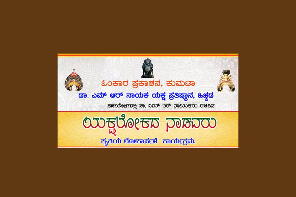 ‘ಯಕ್ಷಲೋಕದ ನಾಡವರು’ ಕೃತಿಯ ಲೋಕಾರ್ಪಣೆ ಕಾರ್ಯಕ್ರಮ | ಸೆಪ್ಟೆಂಬರ್ 15