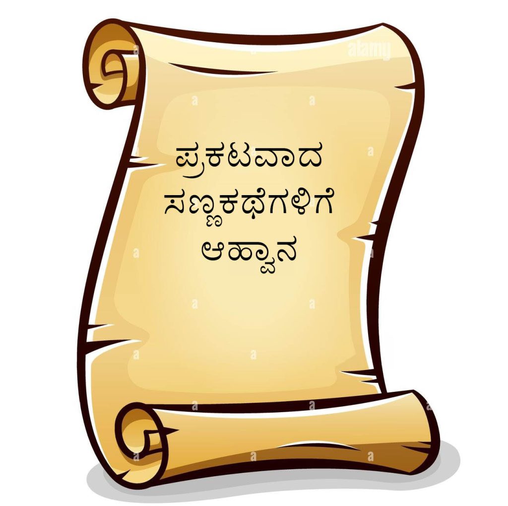 2023ನೇ ಸಾಲಿನಲ್ಲಿ ವಿವಿಧ ಪತ್ರಿಕೆಗಳಲ್ಲಿ ಪ್ರಕಟವಾದ ಸಣ್ಣಕಥೆಗಳಿಗೆ ಆಹ್ವಾನ