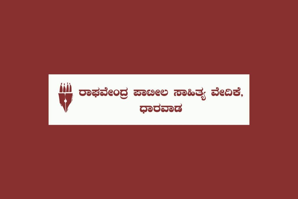 2024ನೇ ಸಾಲಿನ ರಾಘವೇಂದ್ರ ಪಾಟೀಲ ಕಥಾ ಪ್ರಶಸ್ತಿಗೆ ಹಸ್ತಪ್ರತಿಗಳ ಆಹ್ವಾನ | 25 ಅಕ್ಟೋಬರ್