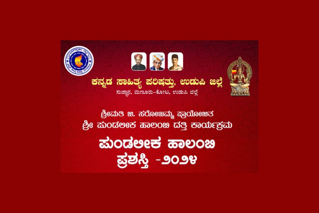 ಸದಾನಂದ ರಂಗಮಂಟಪದಲ್ಲಿ ಶ್ರೀ ಪುಂಡಲೀಕ ಹಾಲಂಬಿ ದತ್ತಿ ಕಾರ್ಯಕ್ರಮ | ಸೆಪ್ಟೆಂಬರ್ 15