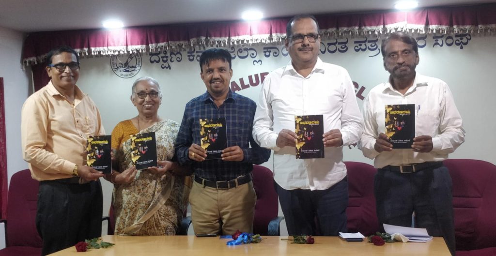 ಮಂಗಳೂರಿನಲ್ಲಿ ‘ಆಭರಣಗಳು’ ಕೃತಿ ಅನಾವರಣ ಸಮಾರಂಭ