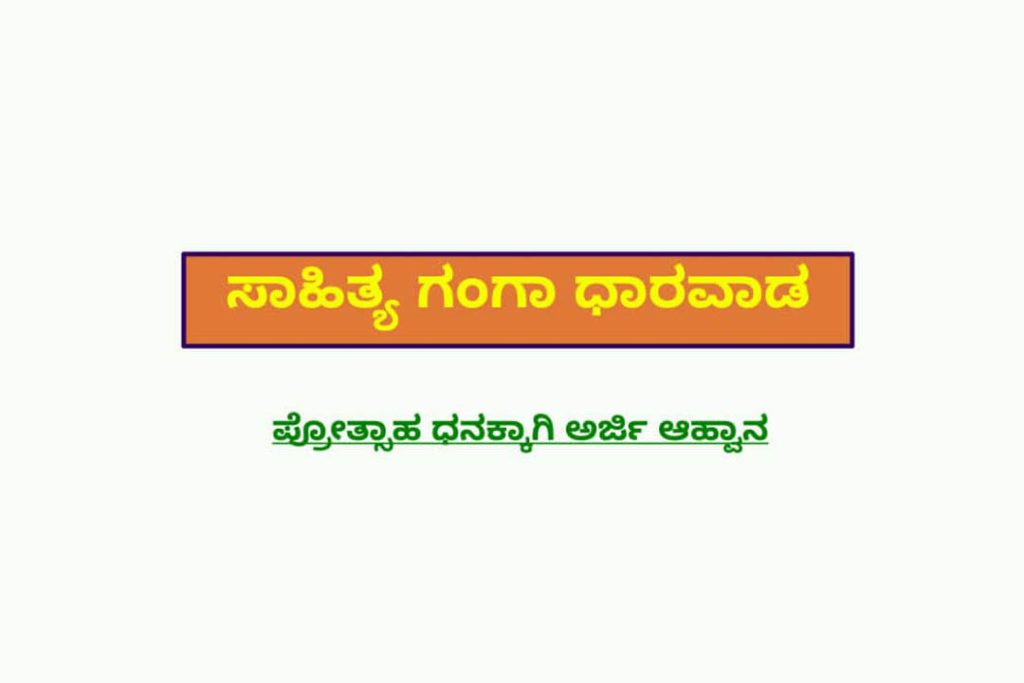 ಸಾಧಕರಿಗೆ ಪ್ರೋತ್ಸಾಹ ಧನಕ್ಕಾಗಿ ಅರ್ಜಿ ಆಹ್ವಾನ | ಕೊನೆಯ ದಿನಾಂಕ ಸೆಪ್ಟೆಂಬರ್ 30