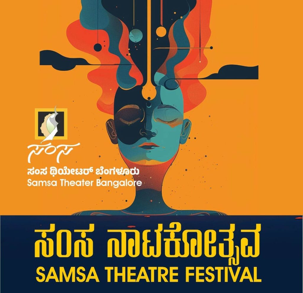 ಬೆಂಗಳೂರಿನ ಕಲಾಗ್ರಾಮದಲ್ಲಿ ‘ಸಂಸ ನಾಟಕೋತ್ಸವ’ | ಸೆಪ್ಟೆಂಬರ್ 23ರಿಂದ 26