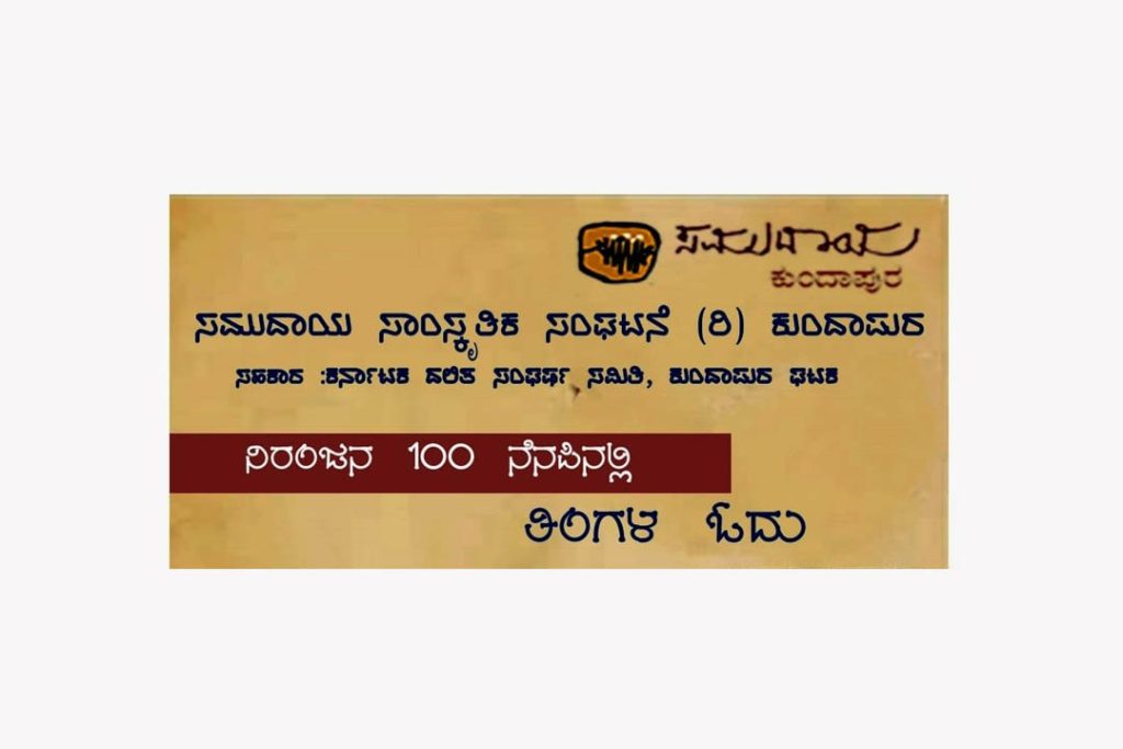 ನಿರಂಜನ 100 ನೆನಪಿನಲ್ಲಿ ‘ತಿಂಗಳ ಓದು’ | ಸೆಪ್ಟೆಂಬರ್ 22