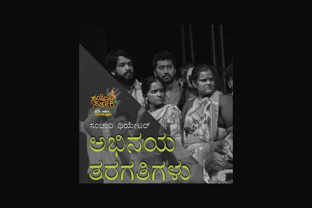 ಸಂಚಾರಿ ಥಿಯೇಟರ್ ಎಂಟಿಸ್ಪೇಸಿನಲ್ಲಿ ವಾರಾಂತ್ಯ ‘ಅಭಿನಯ ತರಗತಿಗಳು’ | ಅಕ್ಟೋಬರ್ 19