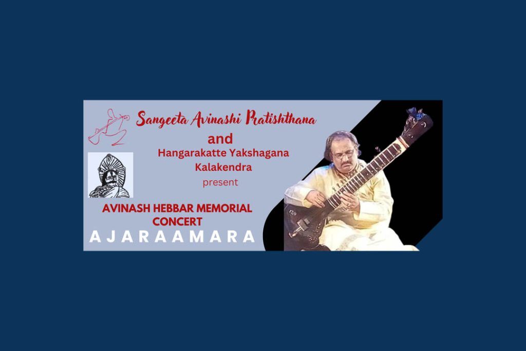 ಸಾಲಿಗ್ರಾಮದಲ್ಲಿ ಹಿಂದೂಸ್ತಾನಿ ಶಾಸ್ತ್ರೀಯ ಸಂಗೀತ ಕಾರ್ಯಕ್ರಮ | ಸೆಪ್ಟೆಂಬರ್ 14