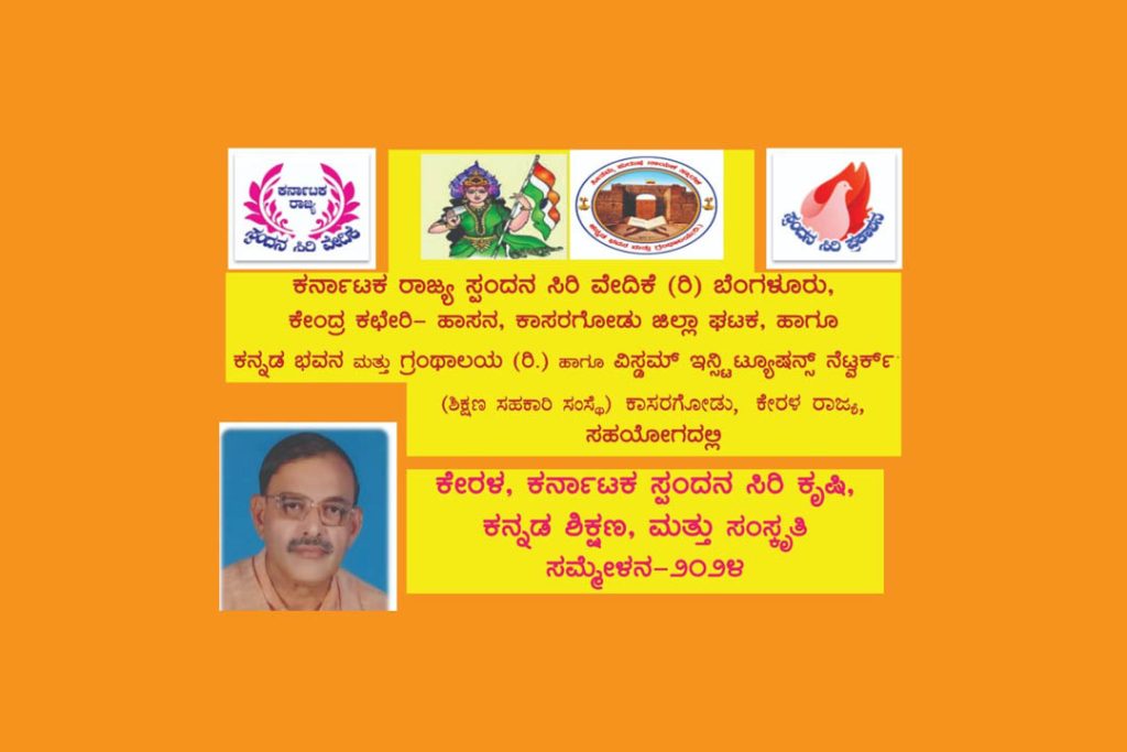 ಕೇರಳ, ಕರ್ನಾಟಕ ಸ್ಪಂದನ ಸಿರಿ ಕೃಷಿ, ಕನ್ನಡ ಶಿಕ್ಷಣ ಮತ್ತು ಸಂಸ್ಕೃತಿ ಸಮ್ಮೇಳನ | ಸೆಪ್ಟೆಂಬರ್ 15