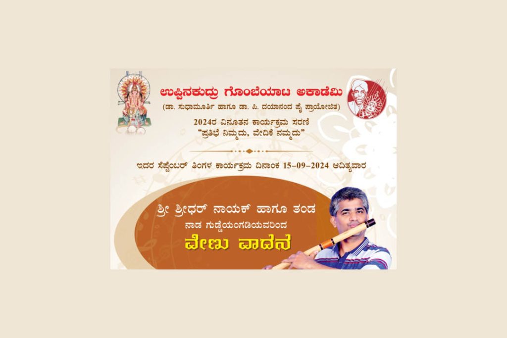 ಉಪ್ಪಿನಕುದ್ರು ಗೊಂಬೆ ಮನೆಯಲ್ಲಿ ‘ವೇಣು ವಾದನ’ | ಸೆಪ್ಟೆಂಬರ್ 15