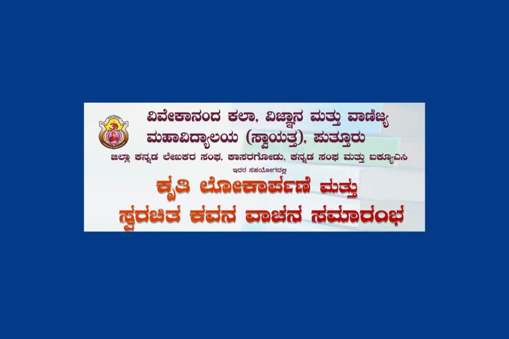 ಕೃತಿ ಲೋಕಾರ್ಪಣೆ ಮತ್ತು ಸ್ವರಚಿತ ಕವನ ವಾಚನ ಸಮಾರಂಭ | ಸೆಪ್ಟೆಂಬರ್ 5