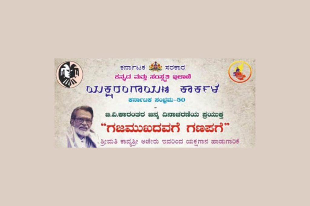 ಕೋಟಿ ಚೆನ್ನಯ ಥೀಂ ಪಾರ್ಕ್ ಆವರಣದಲ್ಲಿ ‘ಗಜಮುಖದವಗೆ ಗಣಪಗೆ’ ಯಕ್ಷಗಾನ ಹಾಡುಗಾರಿಕೆ | ಸೆಪ್ಟೆಂಬರ್ 19