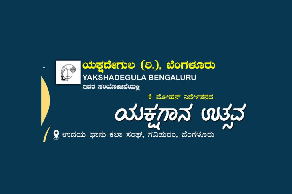 ಯಕ್ಷದೇಗುಲದ ವತಿಯಿಂದ ನಡೆಯುವ ‘ಯಕ್ಷಗಾನ ಉತ್ಸವ’ದಲ್ಲಿ ಯಕ್ಷಗಾನ ನೃತ್ಯ ಸ್ಪರ್ಧೆ | ಅಕ್ಟೋಬರ್ 5
