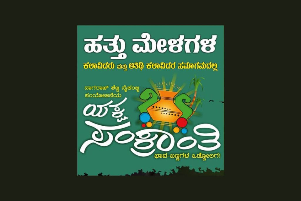 ಬೆಂಗಳೂರಿನ ರವೀಂದ್ರ ಕಲಾಕ್ಷೇತ್ರದಲ್ಲಿ ‘ಯಕ್ಷ ಸಂಕ್ರಾಂತಿ’ | ಸೆಪ್ಟೆಂಬರ್ 21