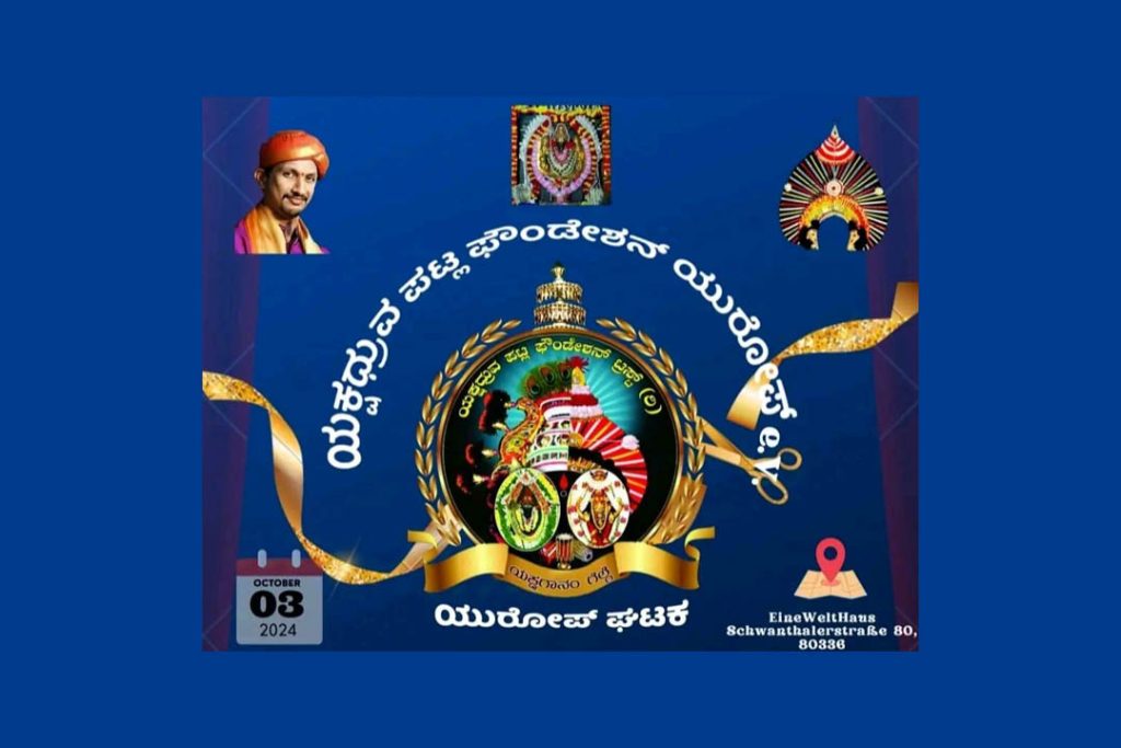 ಯೂರೋಪ್ ರಾಷ್ಟ್ರಗಳಿಗೆ ತನ್ನ ಕಾರ್ಯವ್ಯಾಪ್ತಿಯನ್ನು ವಿಸ್ತರಿಸಿದ ಯಕ್ಷಧ್ರುವ ಪಟ್ಲ ಫೌಂಡೇಶನ್ | ಅಕ್ಟೋಬರ್ 3