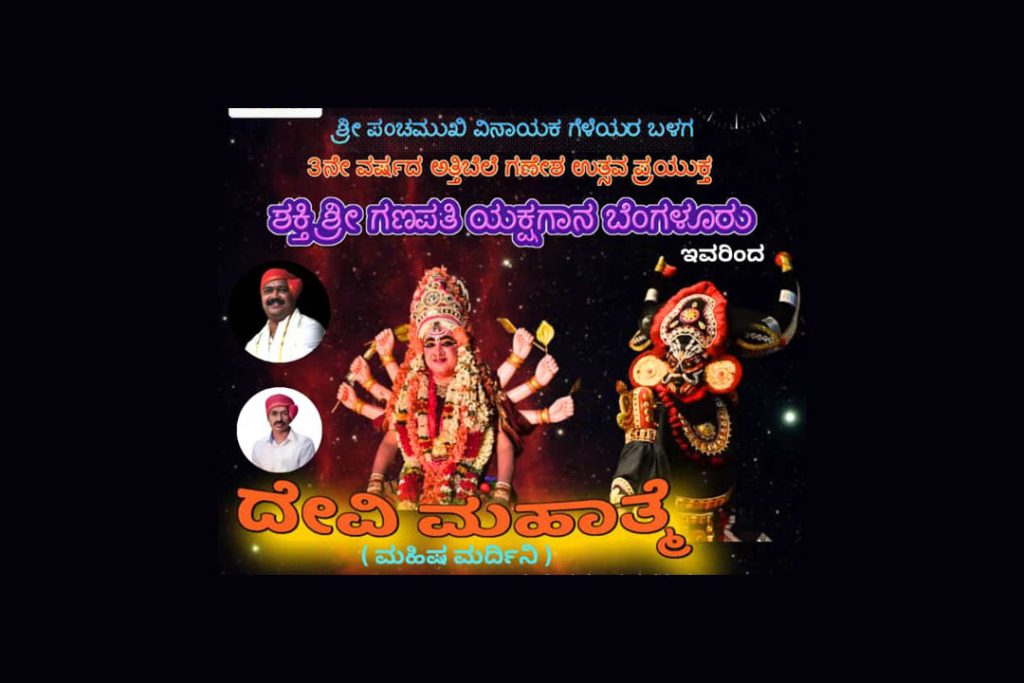 ಬೆಂಗಳೂರಿನಲ್ಲಿ ‘ದೇವಿ ಮಹಾತ್ಮೆ’ ಯಕ್ಷಗಾನ ಪ್ರದರ್ಶನ | ಸೆಪ್ಟೆಂಬರ್ 26