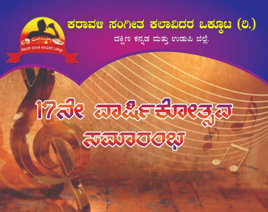 ಕರಾವಳಿ ಸಂಗೀತ ಕಲಾವಿದರ ಒಕ್ಕೂಟ (ರಿ.) ಇದರ 17ನೇ ವಾರ್ಷಿಕೋತ್ಸವ | ಸೆಪ್ಟೆಂಬರ್ 26