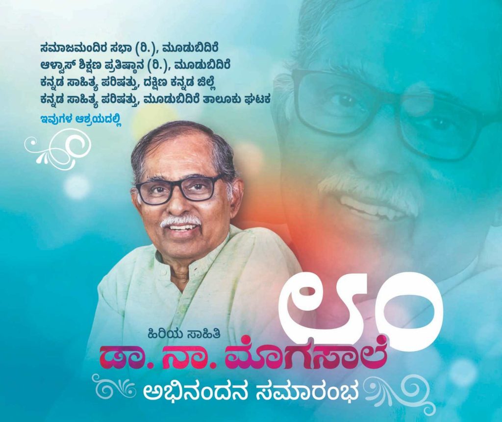 ಹಿರಿಯ ಸಾಹಿತಿ ಡಾ. ನಾ. ಮೊಗಸಾಲೆಯವರಿಗೆ ಅಭಿನಂದನ ಸಮಾರಂಭ | ಸೆಪ್ಟೆಂಬರ್ 21