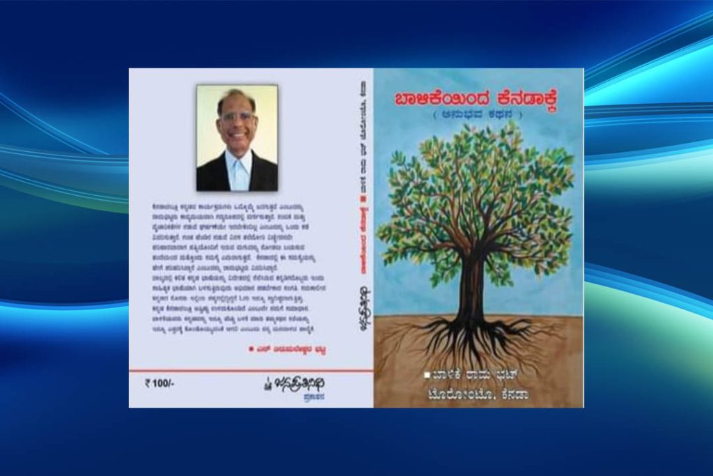 ವಿಮರ್ಶೆ | ಕೆನಡಾದಲ್ಲಿರುವ ಅಚ್ಚ ಕನ್ನಡಿಗ ಲೇಖಕ ಡಾ. ರಾಮ ಭಟ್ ಬಾಳಿಕೆ