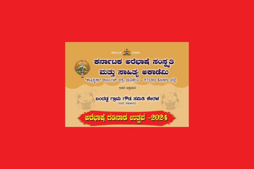 ಬಂದಡ್ಕದಲ್ಲಿ ‘ಅರೆಭಾಷೆ ಗಡಿನಾಡ ಉತ್ಸವ-2024’ | ಅಕ್ಟೋಬರ್ 27